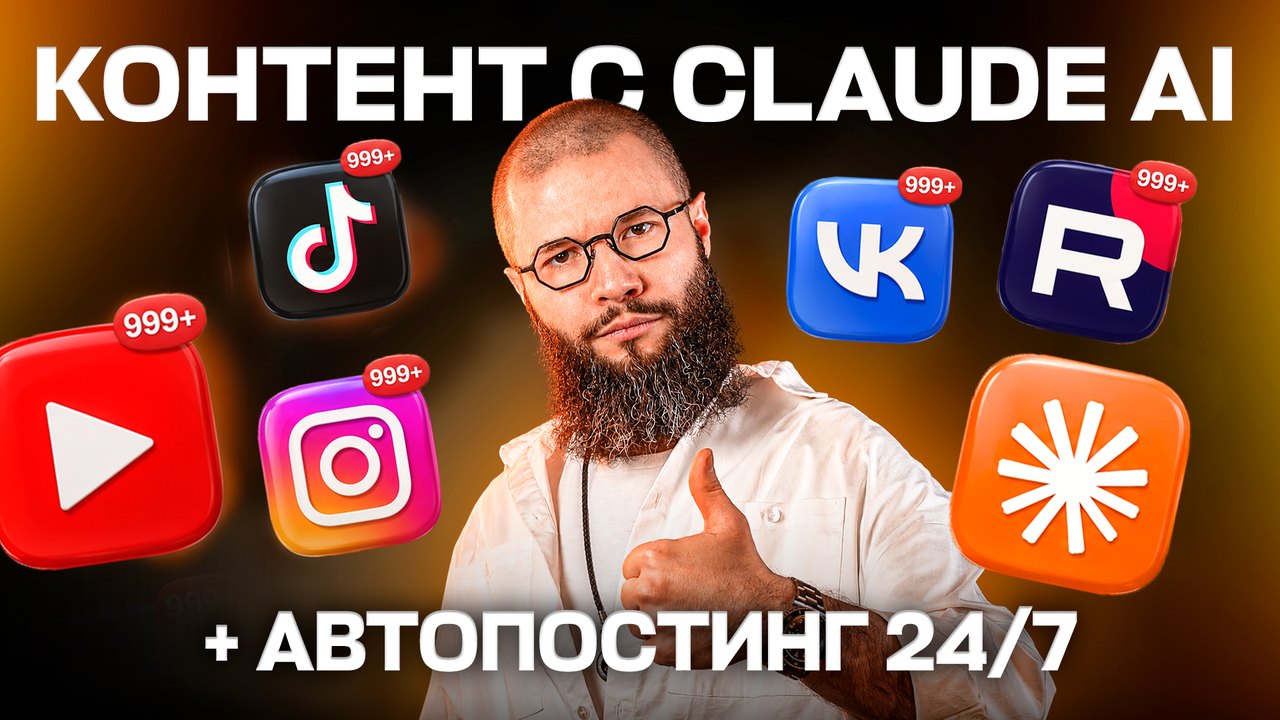 Превью выпуска: контент-система Георгия Риверы в Claude