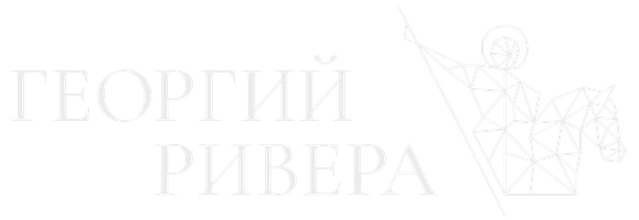 Георгий Ривера
