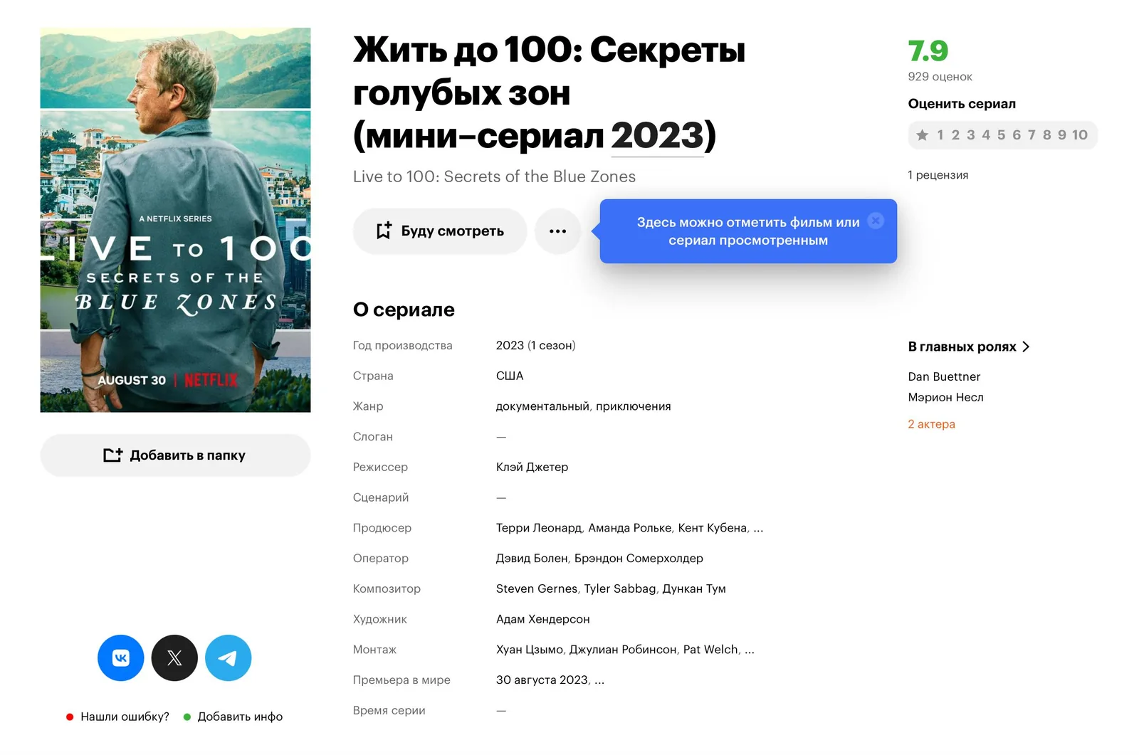 Жить до 100: Секреты голубых зон