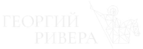 Георгий Ривера