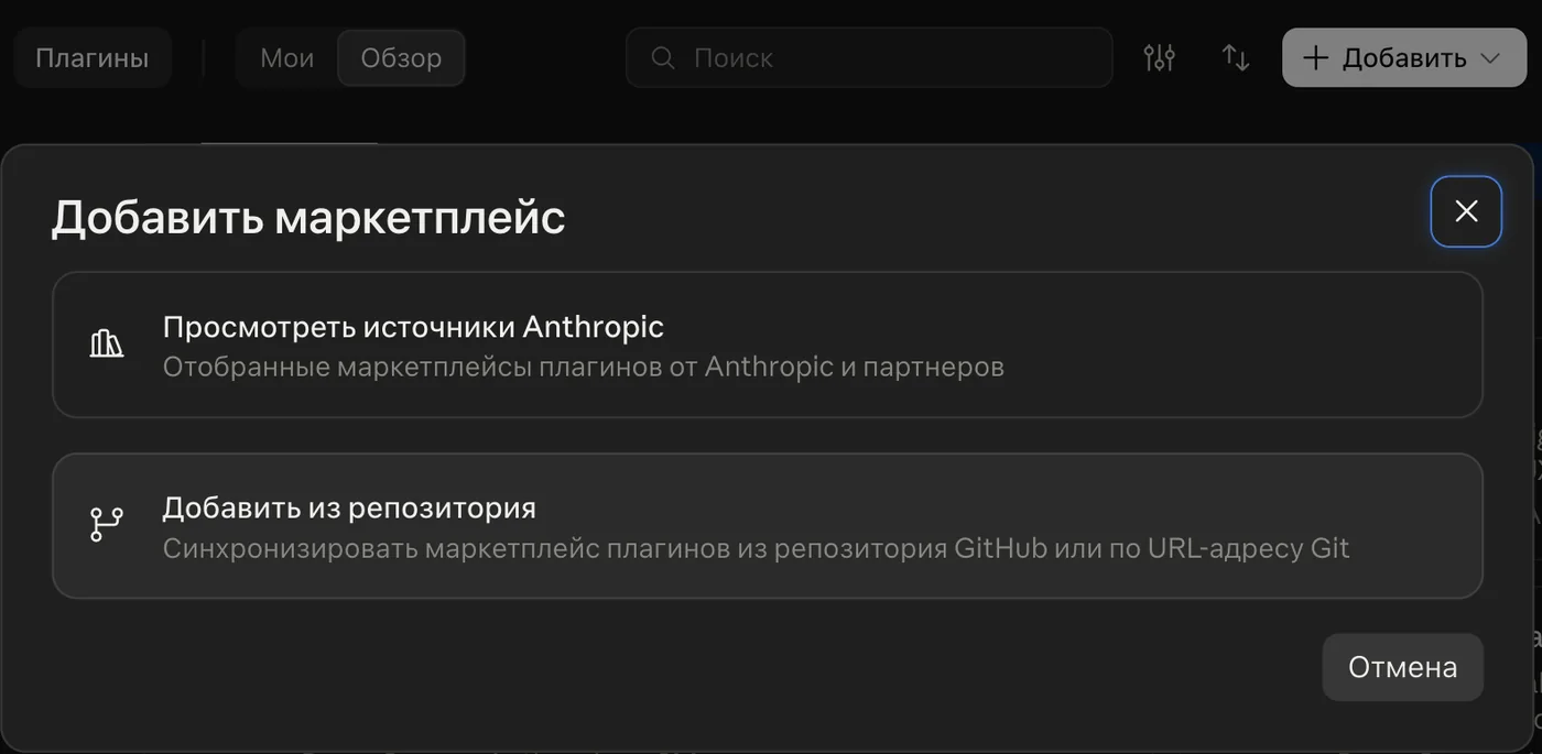 Приложение Claude: Персонализация → Плагины → Добавить → Добавить из репозитория