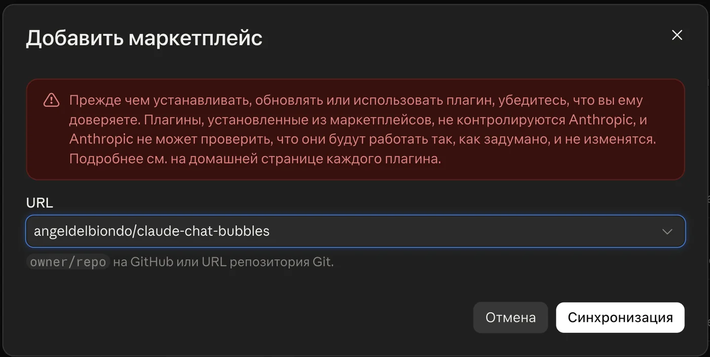 Окно «Добавить маркетплейс»: адрес angeldelbiondo/claude-chat-bubbles в поле URL и кнопка «Синхронизация»