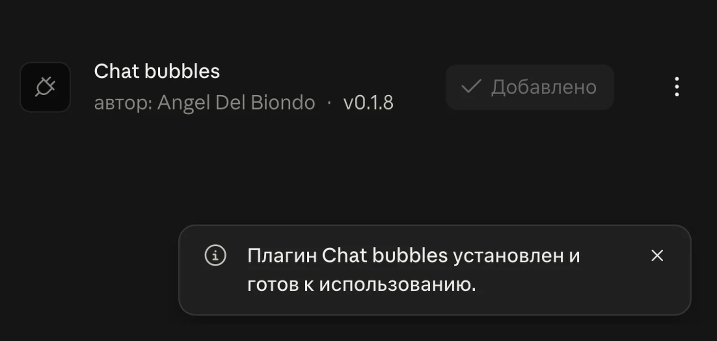 Chat bubbles добавлен: кнопка «Добавлено» и уведомление «Плагин Chat bubbles установлен и готов к использованию»